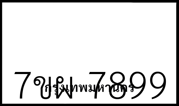 7ขผ 7899